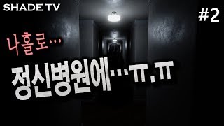 정신병원에 갖힌 FBI 요원의 숨막히는 탈출기 Deluded Mind #2 [쉐이드 공포게임]