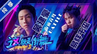 【纯享】易烊千玺VS吴建豪 街道齐舞battle【这！就是街舞S2】EP2 20190525