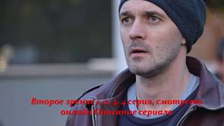 Второе зрение 1, 2, 3, 4 серия, смотреть онлайн Описание сериала 2017! Анонс! Премера