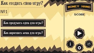 Как сделать игру аркаду №1 | Как придумать идею для игры? Как нарисовать меню?