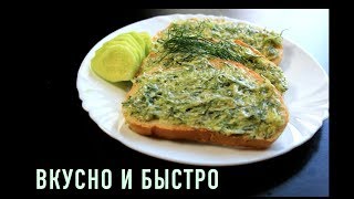 БЫСТРЫЕ Бутерброды для Ленивых.САМЫЕ ЛЕТНИЕ Бутерброды за 5 МИНУТ! Рецепт Вкусной ЗАКУСКИ НА ПИКНИК.