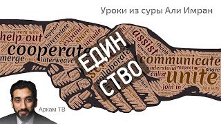 К единству через Коран. Уроки из суры Али Имран | Нуман Али Хан