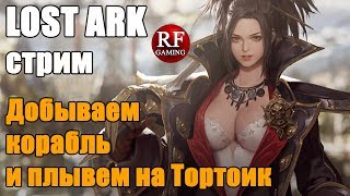 Стрим Lost Ark - Добываем корабль и плывем на Тортоик