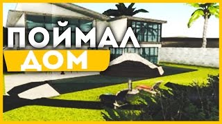 Samp || Diamond RP || Поймал дом по госу...