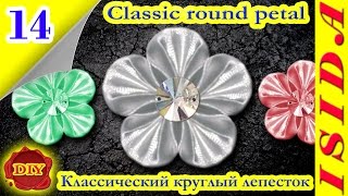 Classic round petal Kanzashi / Классический круглый лепесток: DIY. Цветы из лент. Канзаши. Урок №14