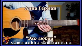 Анна Герман - Эхо любви, Фингерстайл, (кавер) Аккорды, Разбор на гитаре