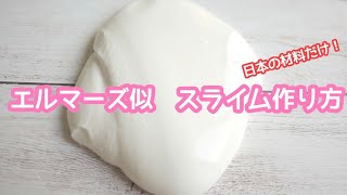 【スライム作り方】日本の材料だけで作る！エルマーズオールグルー似のスライム作り方?【ASMR】【音フェチ】How to make slime슬라임
