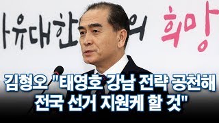 [단독] 김형오 "태영호 강남 전략 공천해 전국 선거 지원케 할 것"