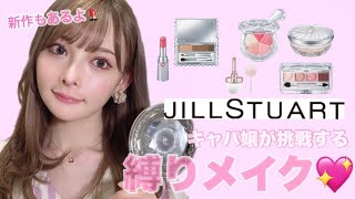 【ジルスチュアート縛り】ふんわりドールメイク