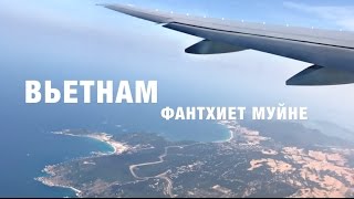Все об отдыхе во Вьетнаме Фантхиет Муйне