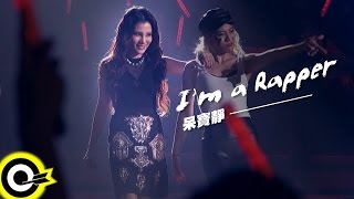兄弟本色 G.U.T.S 【I'm a Rapper by 呆寶靜】@兄弟本色演唱會─台北場 Clips