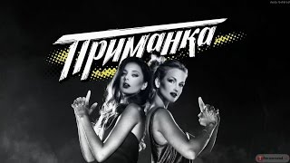 Приманка- 1 сезон 11 выпуск.
