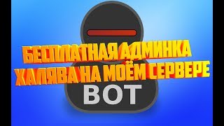 БЕСПЛАТНАЯ АДМИНКА ИЛИ СОЗДАТЕЛЬ НА МОЕМ СЕРВЕРЕ! CS 1.6 | КС 1.6