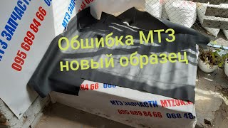 Обшивка кабины МТЗ новый образец.MTZOK.COM.UA