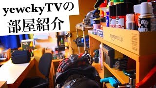 【部屋紹介】スケーター兼ライダーの部屋、工場のような寝室のような何か