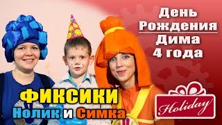 Фиксики - День рождения Димы 4 года