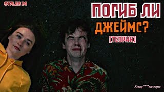 "Конец ****ого мира" / ПОГИБ ЛИ ДЖЕЙМС? [Теория]