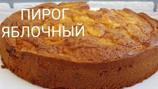 Яблочный Пирог Тающий во рту ☆Узбечка готовит☆