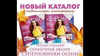 Мега крутые новинки!!!!! Каталог Батэль Batel октябрь-декабрь!