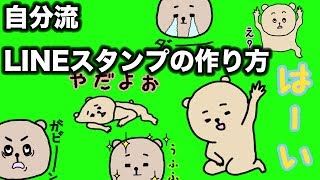 自分なりのLINEスタンプの作り方