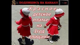 Платье красное с белым воротничком для девочки на 1 год. Вяжем спицами теплое платье.