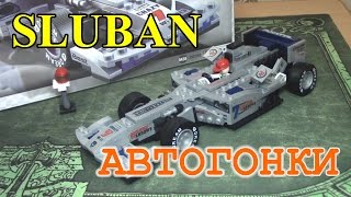 Конструктор Sluban - Автогонки (М38-В0352) НЕ ЛЕГО!!!