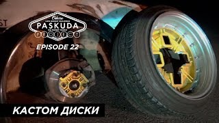 КАСТОМ ДИСКИ. ЭТО ФИАСКО БРАТАН. FAIL. PASKUDAPROJECT EP.22
