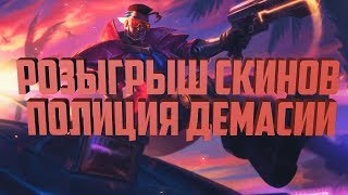 РОЗЫГРЫШ СКИНОВ "ПОЛИЦИЯ ДЕМАСИИ" ЛИГА ЛЕГЕНД