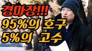 경마장 99%의 호구와 1%의 고수