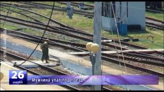 Мужчина упал под поезд