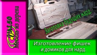 Изготовление фишек и домиков для нард