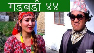 Nepali comedy video Gadbadi 44 by www.aamaagni.com