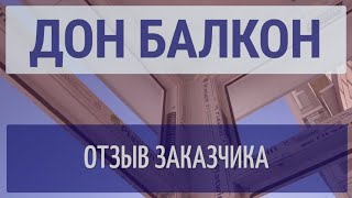 Остекление и отделка балконов. Дон Балкон – отзыв