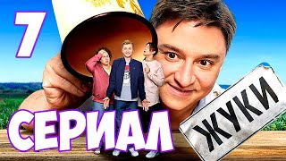 Жуки 7 серия сериала на ТНТ. Анонс. Биография актера Вячеслава Чепурченко.