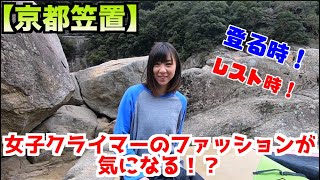 【京都笠置】強いクライマーばかりファッションチェックしてみたら、色んな人がいた！