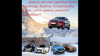 ЧТО КУПИТЬ ПО ЦЕНЕ АТЛАСА?! Сравниваем Sportage, Kuga, Qashqai, Creta, Kaptur с китайцем.