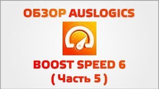 Обзор Auslogics BoostSpeed 6 (Часть 5)
