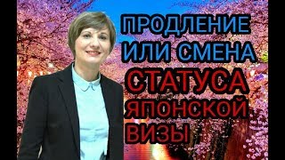Продление или смена статуса японской визы