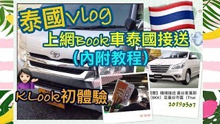 泰熱篇 - KLook Book 車泰國機場接送到酒店| |內附落單懶人包| |20190307|