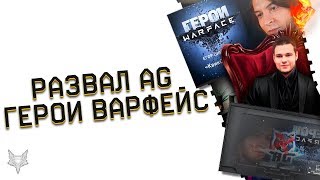 РАЗОР О РАСПАДЕ AG WARFACE!СМОТРИМ ГЕРОИ ВАРФЕЙС ЕГОР "КВИКСКОУП" ШИРОКОВ!РАНЬШЕ БЫЛО ЛУЧШЕ?!