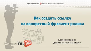 Как создать ссылку на определенный фрагмент ролика в Youtube