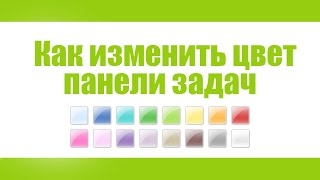 Как Изменить Цвет Панели Задач!