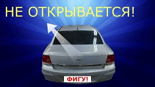 Багажник не открыть  + не приходит ИСПРАВЛЯЕМ