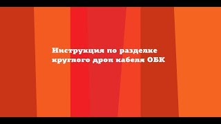 Инструкция по разделке круглого дроп кабеля ОБК