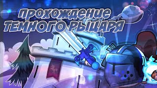 ТЁМНЫЙ РЫЦАРЬ! ПРОХОЖДЕНИЕ БОССА 2019! ВОРМИКС!