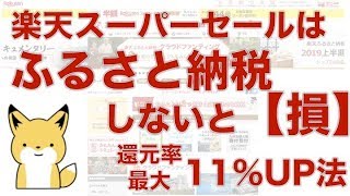 2019年11月|楽天スーパーセールでふるさと納税をしないと損！還元率が最大11%UPするやり方【楽天ふるさと納税】