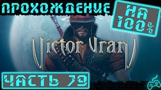 Victor Vran DLC Mötorhead - Прохождение. Часть 79: Подвал зараженных. Суккуб-дрессировщица