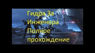 ПРОХОЖДЕНИЕ СПЕЦОПЕРАЦИИ "ГИДРА" / ЗА ИНЖЕНЕРА / WARFACE