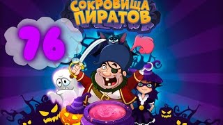 Сокровища Пиратов Уровень 76