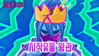 카드보상 1장으로 깨기 {Slay the Spire} {슬레이 더 스파이어}